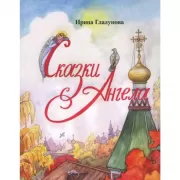 Сказки Ангела. Десять заповедей для детей