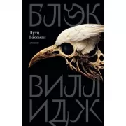 Блэк Виллидж. Сказни