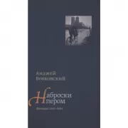 Наброски пером. Франция. 1940-1944