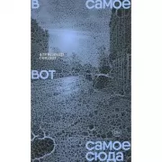 В самое вот самое сюда