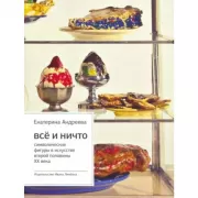 Все и Ничто. Символические фигуры в искусстве второй половины XX века
