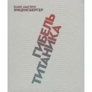 Гибель «Титаника»