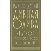 Дивная олива. Краткое культурологическое исследование