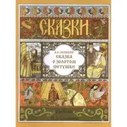 Сказка о Золотом петушке