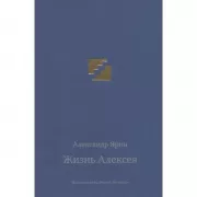 Жизнь Алексея