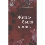 Жила-была кровь. Кладезь сведений о нашей наследственности и здоровье