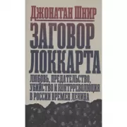Заговор Локкарта. Любовь, предательство, политическое убийство и контрреволюция в ленинской России