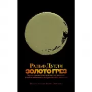 Золото грез. Культурологическое благословенного и проклятого металла