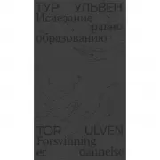 Исчезание равно образованию