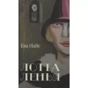 Лотта Ленья