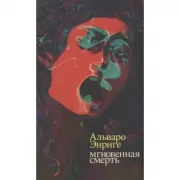 Мгновенная смерть