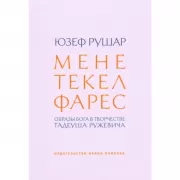 Мене, текел, фарес. Образы Бога в творчестве Тадеуша Ружевича