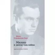 Милош и долгая тень войны