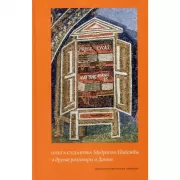 Мудрость Надежды и другие разговоры о Данте