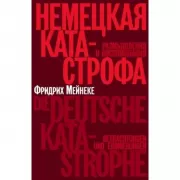 Немецкая катастрофа. Размышления и воспоминания