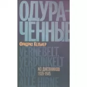 Одураченные. Из дневников 1939-1945