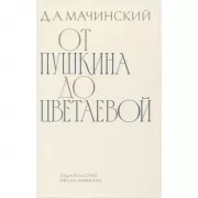 От Пушкина до Цветаевой