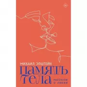 ИЛ. Память тела. Рассказы о любви