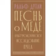 Песнь о меде. Культурологическое исследование пчел