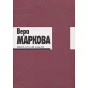 Пока стоит земля