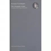 остмодерн в раю. О творчестве Ольги Седаковой