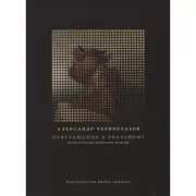 Приглашение к реальному. Культурологические этюды