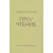 Про/чтение