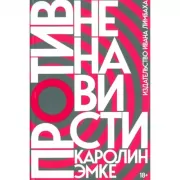 Против ненависти