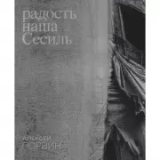 Радость наша Сесиль