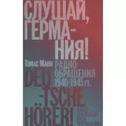 Слушай, Германия! Радиобращения 1940-1945 годов