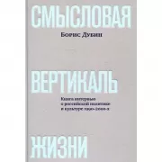 Смысловая вертикаль жизни. Книга интервью о российской политике и культуре 1990-2000-х