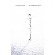 Со всеми наедине