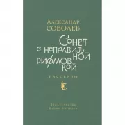 Сонет с неправильной рифмовкой