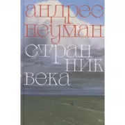 Странник века