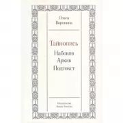 Тайнопись. Набоков. Архив. Подтекст