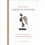 Танцы со Смертьюю Жить и умирать в доме милосердия