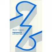 Тирания Я. Конец общего мира