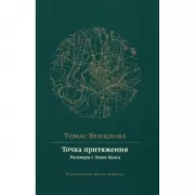 Точка притяжения. Разговоры с Эллен Хинси