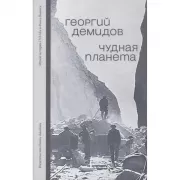 Чудная планета