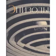 Эпизоды