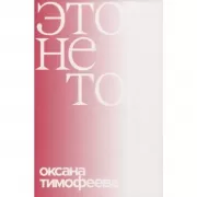 Это не то