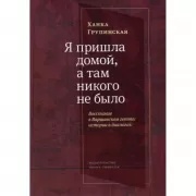 Я пришла домой, а там никого не было. Восстание в Варшавском гетто: истории в диалогах