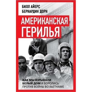 Американская герилья. Как мы взрывали Белый дом и боролись против войны во Вьетнаме