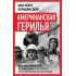 Американская герилья. Как мы взрывали Белый дом и боролись против войны во Вьетнаме