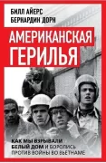 Американская герилья. Как мы взрывали Белый дом и боролись против войны во Вьетнаме