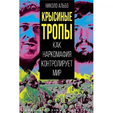 Крысиные тропы. Как наркомафия контролирует мир