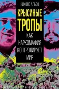 Крысиные тропы. Как наркомафия контролирует мир