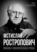 Мстислав Ростропович. Любовь с виолончелью в руках