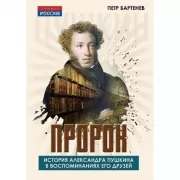 Пророк. История Александра Пушкина в воспоминаниях его друзей