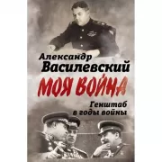 Генштаб в годы войны